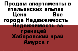 Продам апартаменты в итальянских альпах › Цена ­ 140 000 - Все города Недвижимость » Недвижимость за границей   . Хабаровский край,Амурск г.